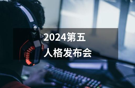 2024第五人格发布会-第1张-游戏信息-龙启网