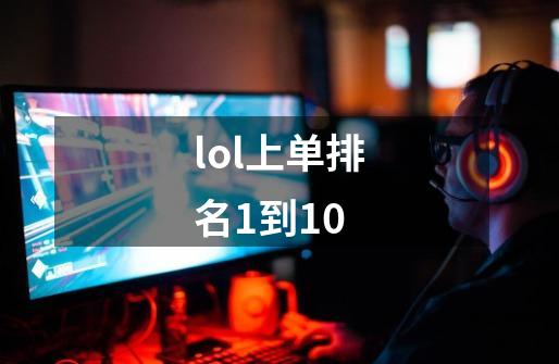 lol上单排名1到10-第1张-游戏信息-龙启网