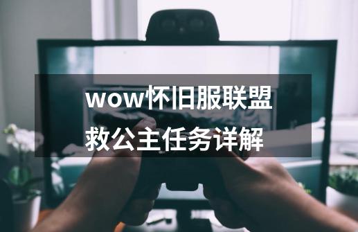 wow怀旧服联盟救公主任务详解-第1张-游戏信息-龙启网