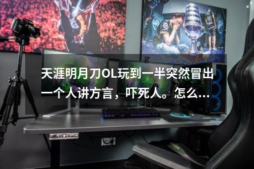 天涯明月刀OL玩到一半突然冒出一个人讲方言，吓死人。怎么永久关闭游戏里的语音聊天-第1张-游戏信息-龙启网