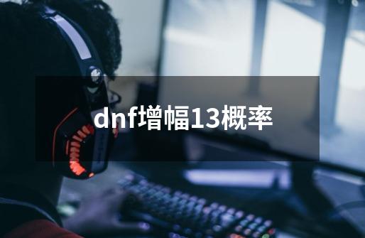 dnf增幅13概率-第1张-游戏信息-龙启网