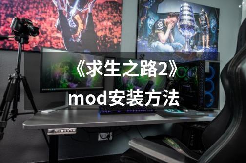 《求生之路2》mod安装方法-第1张-游戏信息-龙启网