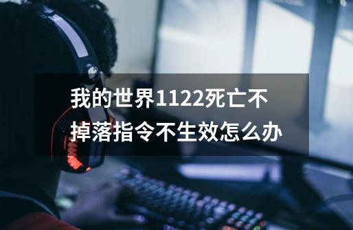 我的世界1.12.2死亡不掉落指令不生效怎么办-第1张-游戏信息-龙启网