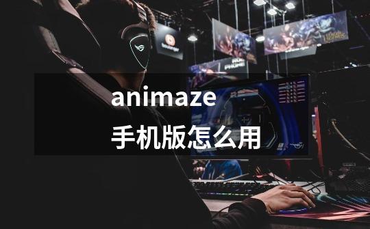 animaze手机版怎么用-第1张-游戏信息-龙启网