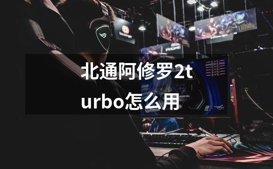 北通阿修罗2turbo怎么用-第1张-游戏信息-龙启网