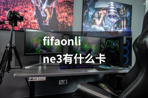 fifaonline3有什么卡-第1张-游戏信息-龙启网