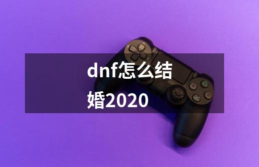 dnf怎么结婚2020-第1张-游戏信息-龙启网