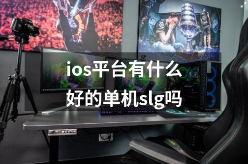 ios平台有什么好的单机slg吗-第1张-游戏信息-龙启网