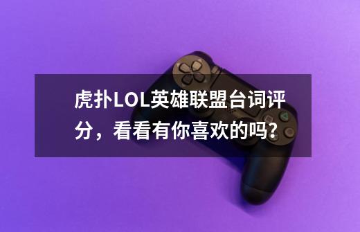 虎扑LOL英雄联盟台词评分，看看有你喜欢的吗？-第1张-游戏信息-龙启网