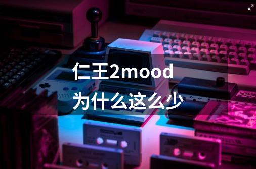 仁王2mood为什么这么少-第1张-游戏信息-龙启网