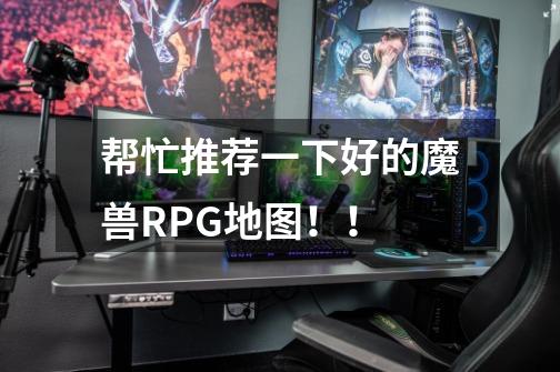 帮忙推荐一下好的魔兽RPG地图！！-第1张-游戏信息-龙启网