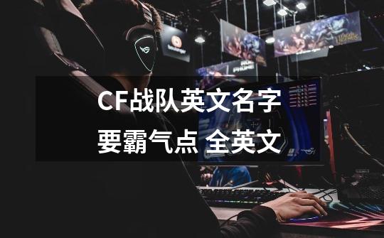 CF战队英文名字 要霸气点 全英文-第1张-游戏信息-龙启网