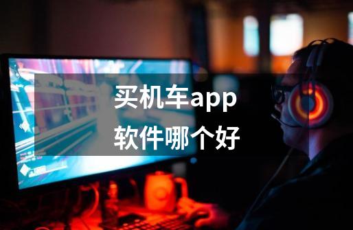 买机车app软件哪个好-第1张-游戏信息-龙启网