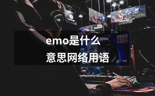 emo是什么意思网络用语-第1张-游戏信息-龙启网