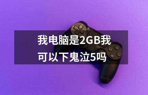 我电脑是2GB我可以下鬼泣5吗-第1张-游戏信息-龙启网