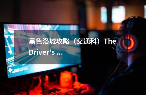 黑色洛城攻略（交通科）The Driver's Seat-第1张-游戏信息-龙启网