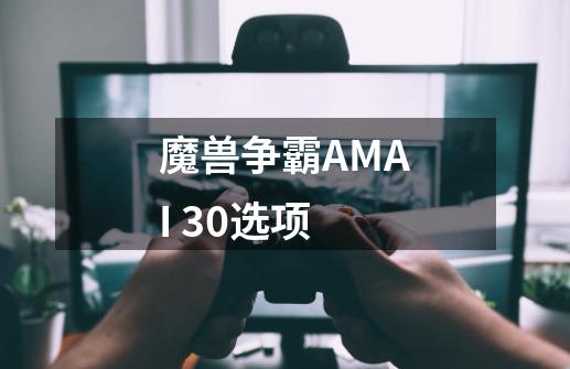 魔兽争霸AMAI 3.0选项-第1张-游戏信息-龙启网