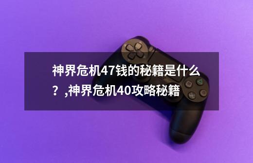 神界危机4.7钱的秘籍是什么？,神界危机4.0攻略秘籍-第1张-游戏信息-龙启网