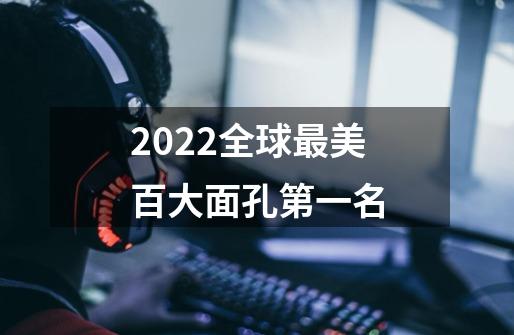 2022全球最美百大面孔第一名-第1张-游戏信息-龙启网