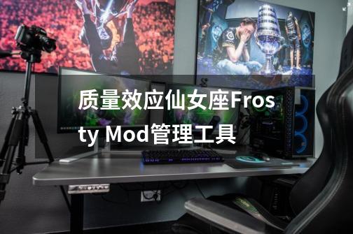 质量效应仙女座Frosty Mod管理工具-第1张-游戏信息-龙启网