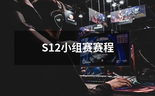 S12小组赛赛程-第1张-游戏信息-龙启网