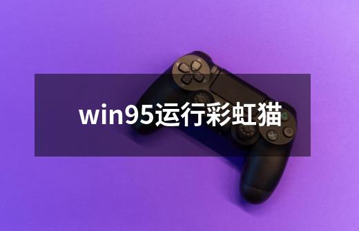 win95运行彩虹猫-第1张-游戏信息-龙启网