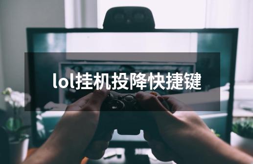 lol挂机投降快捷键-第1张-游戏信息-龙启网