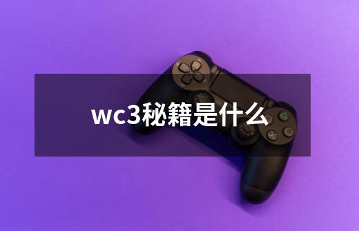 wc3秘籍是什么-第1张-游戏信息-龙启网