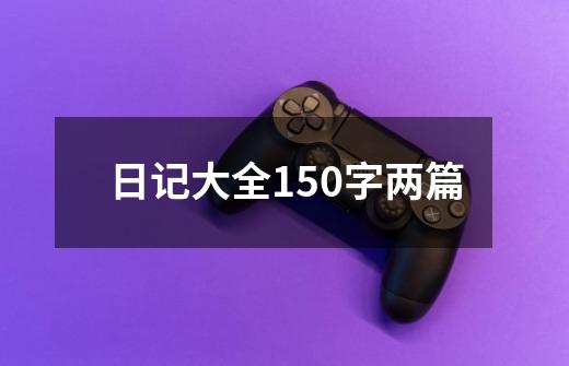 日记大全150字两篇-第1张-游戏信息-龙启网