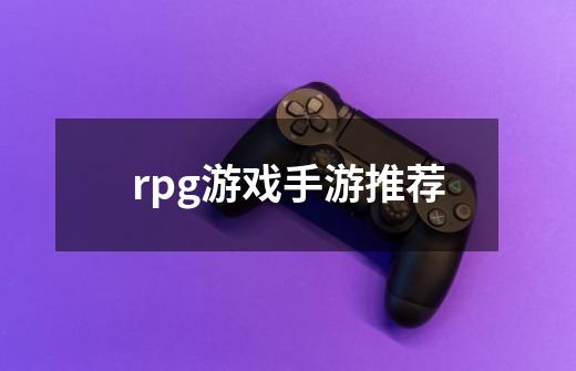 rpg游戏手游推荐-第1张-游戏信息-龙启网