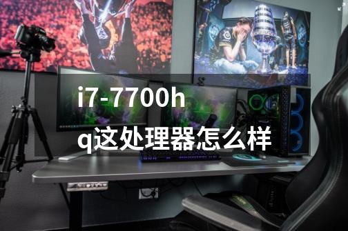 i7-7700hq这处理器怎么样-第1张-游戏信息-龙启网