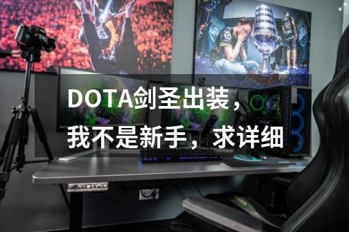 DOTA剑圣出装，我不是新手，求详细-第1张-游戏信息-龙启网