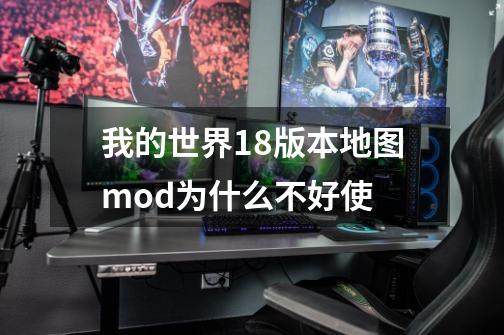 我的世界1.8版本地图mod为什么不好使-第1张-游戏信息-龙启网