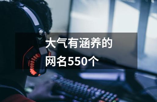 大气有涵养的网名550个-第1张-游戏信息-龙启网