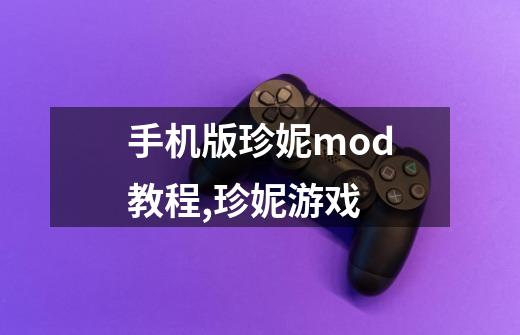 手机版珍妮mod教程,珍妮游戏-第1张-游戏信息-龙启网