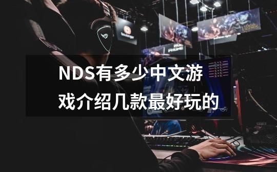 NDS有多少中文游戏介绍几款最好玩的-第1张-游戏信息-龙启网