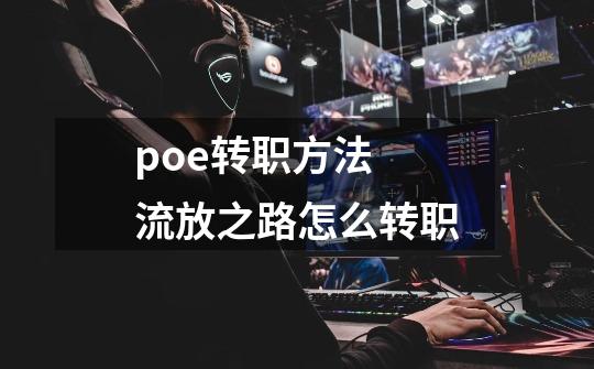 poe转职方法 流放之路怎么转职-第1张-游戏信息-龙启网