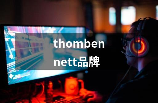 thombennett品牌-第1张-游戏信息-龙启网