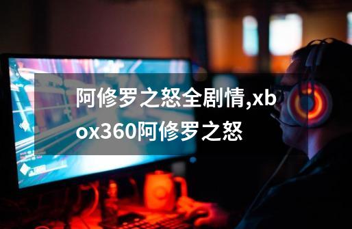 阿修罗之怒全剧情,xbox360阿修罗之怒-第1张-游戏信息-龙启网