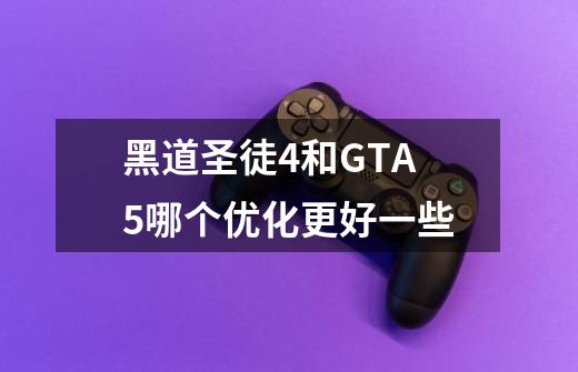 黑道圣徒4和GTA5哪个优化更好一些-第1张-游戏信息-龙启网