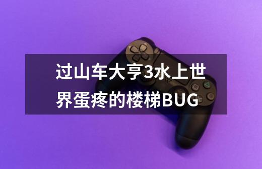 过山车大亨3水上世界蛋疼的楼梯BUG-第1张-游戏信息-龙启网