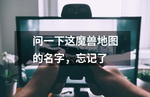 问一下这魔兽地图的名字，忘记了-第1张-游戏信息-龙启网