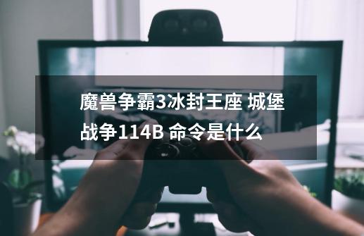 魔兽争霸3冰封王座 城堡战争1.14B 命令是什么-第1张-游戏信息-龙启网