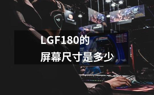 LGF180的屏幕尺寸是多少-第1张-游戏信息-龙启网