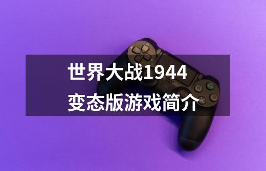 世界大战1944变态版游戏简介-第1张-游戏信息-龙启网