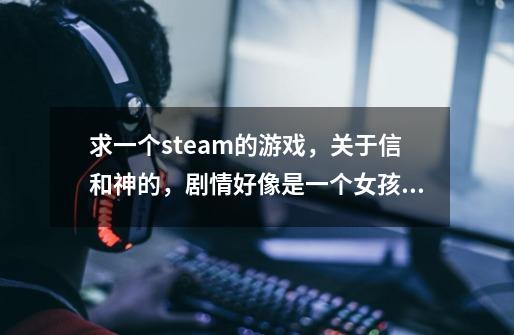 求一个steam的游戏，关于信和神的，剧情好像是一个女孩是神，别人可以在半夜写信女孩就会收到并改变历史-第1张-游戏信息-龙启网