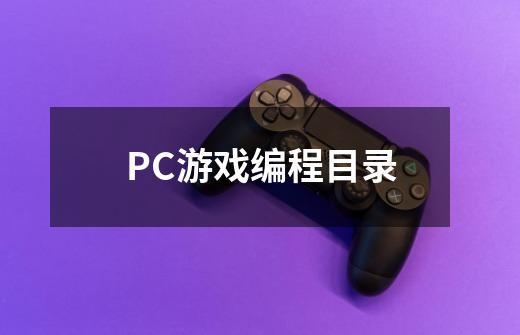 PC游戏编程目录-第1张-游戏信息-龙启网