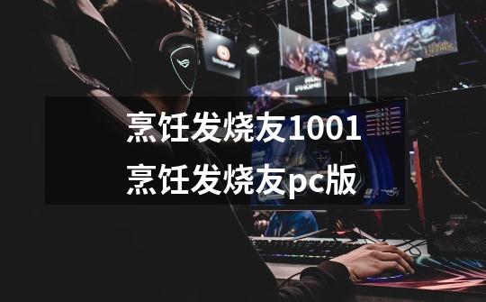 烹饪发烧友1001烹饪发烧友pc版-第1张-游戏信息-龙启网