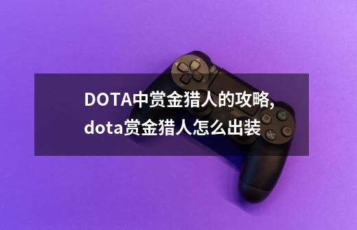 DOTA中赏金猎人的攻略,dota赏金猎人怎么出装-第1张-游戏信息-龙启网