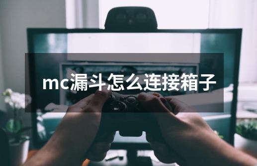 mc漏斗怎么连接箱子-第1张-游戏信息-龙启网